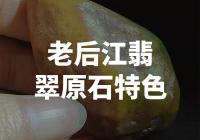 老后江翡翠原石：珍稀宝藏，撼动灵魂的绿色瑰宝！