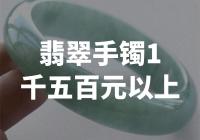 翡翠手镯价格超过1500元，市场需求持续增长