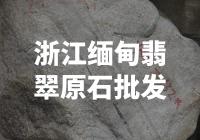 浙江缅甸翡翠原石批发市场火爆，供应充足吗？