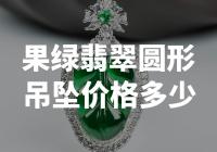 翡翠珠宝行业，果绿翡翠圆形吊坠的价格是多少？