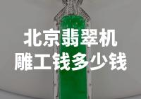 翡翠机雕工在北京的收费标准是多少？