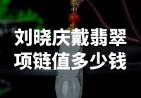刘晓庆戴的这条翡翠项链价值多少钱？