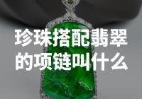 翡翠珠宝专家分享：如何搭配翡翠与珍珠打造高级项链？